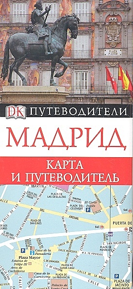 Кулаков Алексей Евгеньевич Мадрид. Карта и путеводитель