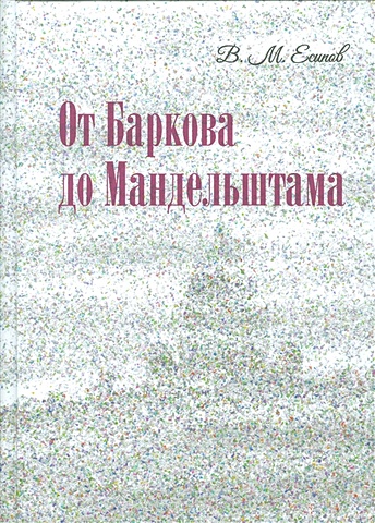 Есипов В. От Баркова до Мандельштама журнал пушкин 1 2010