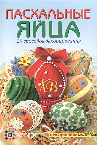 грузинцева ольга петровна пасхальные яйца 20 способов декорирования Пасхальные яйца. 20 способов декорирования