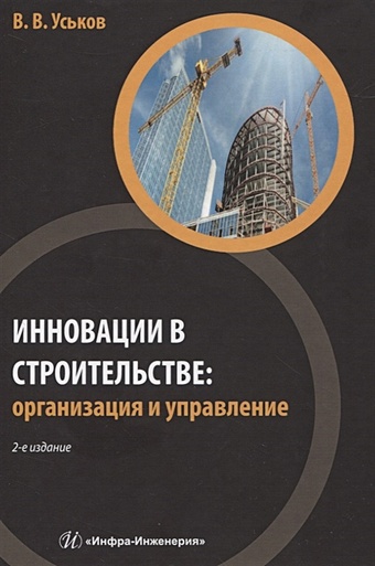 Уськов В. Инновации в строительстве: организация и управление