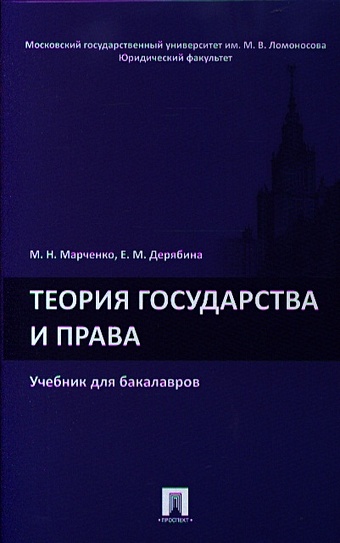 Марченко М., Дерябина Е. Теория государства и права. Учебник для бакалавров