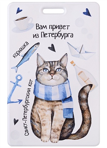 Чехол для карточек СПб Вам привет из Петербурга закладки самоклеящиеся вам привет из петербурга