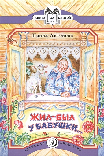 Антонова И. Жил-был у бабушки темкин николай михайлович жил был у бабушки серенький козлик