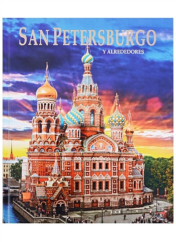 Анисимов Е. San Petеrsburgo y alrededores / Санкт-Петербург и пригороды. Альбом на испанском языке