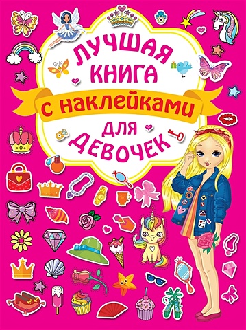 Горбунова Ирина Витальевна Лучшая книга с наклейками для девочек книжка с наклейками моя книга наклеек космос