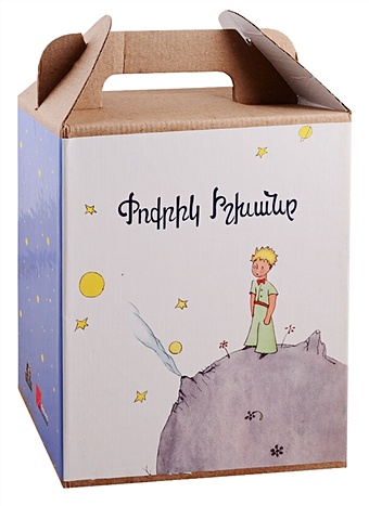 Маленький принц (детский творческий набор с книгой) (на армянском языке)