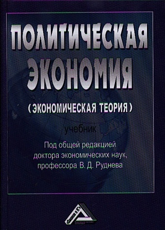 Руднев В. (ред.) Политическая экономия (экономическая теория). Учебник