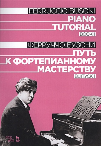Бузони Ф. Piano Tutorial. Book 1 / Путь к фортепианному мастерству. Выпуск 1 виниловая пластинка ферруччо бузони фортепиано lp
