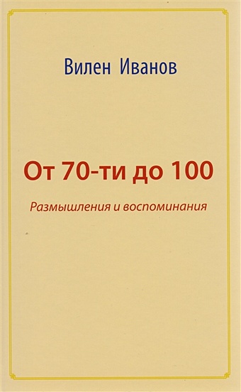 Иванов В. От 70 до 100. Размышления и воспоминания