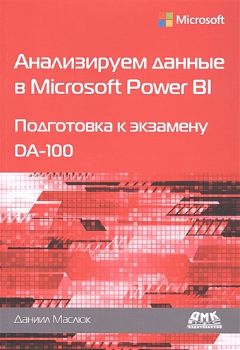 Маслюк Д. Анализируем данные в Microsoft Power BI. Подготовка к экзамену DA-100