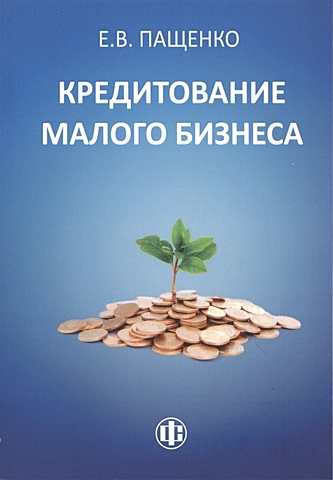 Пащенко Е. Кредитование малого бизнеса верников в а ермакова е е финансовая инфраструктура малого предпринимательства в регионах