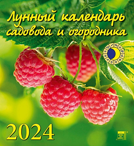 Календарь 2024г 220*240 Лунный календарь садовода и огородника настенный, на скрепке