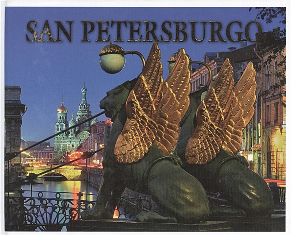 Albedil M. San Petersburgo. Historia y arquitectura. Санкт-Петербург. История и архитектура. Альбом (на испанском языке)