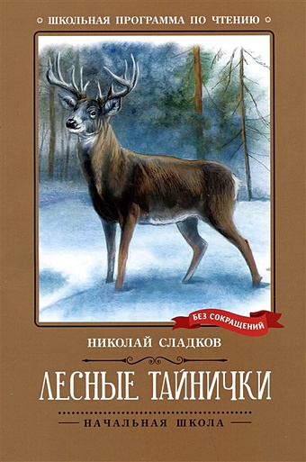 Сладков Н. Лесные тайнички: рассказы, сказки сладков н лесные тайнички
