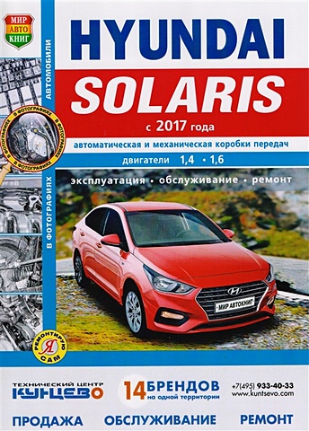Солдатов Р., Шорохов А. (ред.) Hyundai Solaris с 2017 года. Автоматическая и механическая коробки передач. Двигатели 1,4 1,6 Эксплуатация. Обслуживание. Ремонт
