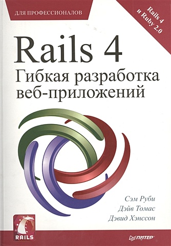 Руби С., Томас Д., Хэнссон Д. Rails 4. Гибкая разработка веб-приложений для профессионалов