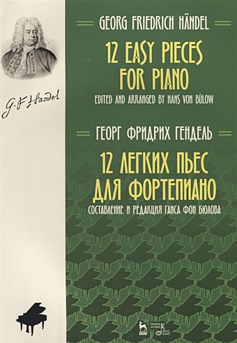 Гендель Г. 12 Easy Pieces For Piano / 12 легких пьес для фортепиано. Ноты гампл франс опперман ганс виттенгоф фридрих флеккенштейн йозеф создатели империй