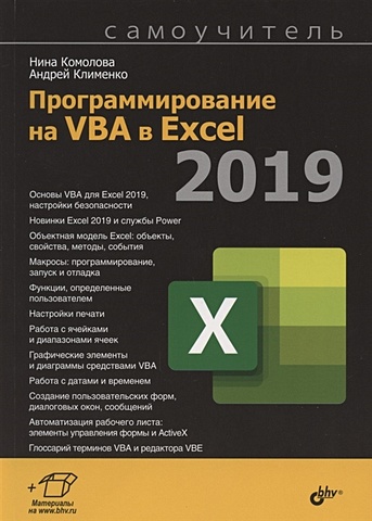 Комолова Н., Клименко А. Программирование на VBA в Excel 2019. Самоучитель кузьменко в г vba 2003 самоучитель