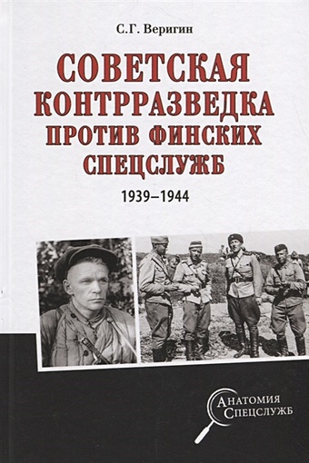 Веригин С. Советская контрразведка против финских спецслужб 1939 - 1944