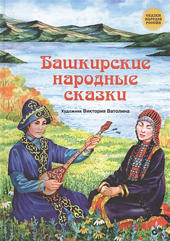 Кондукова Е. (гл. ред.) Башкирские народные сказки лебидько в ред башкирские народные сказки