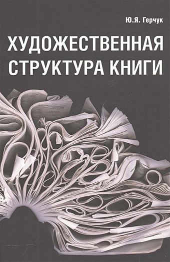 герчук ю художественная структура книги Герчук Ю. Художественная структура книги
