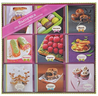 Выпечка. 200 превосходных рецептов (набор из 9 книг) головашевич виктория шоколадные торты пирожные кексы брауни капкейки