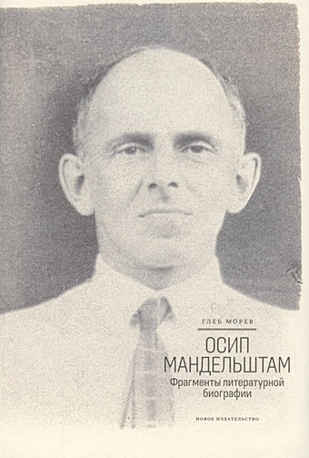 Морев Г. Осип Мандельштам: Фрагменты литературной биографии (1920 - 1930-е годы)