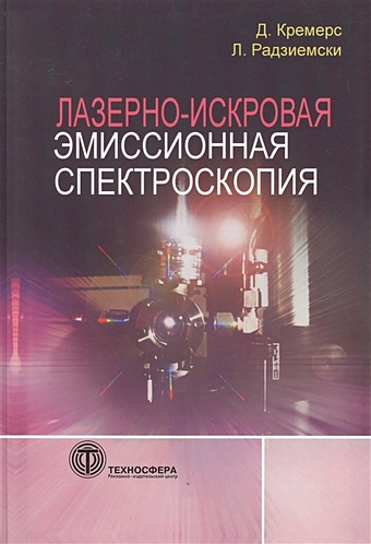 Кремерс Д., Радзиемски Л. Лазерно-искровая эмиссионная спектроскопия