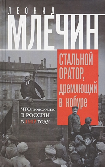млечин л 1991 заговор переворот революция Млечин Л. Стальной оратор, дремлющий в кобуре. Что происходило в России в 1917 году.