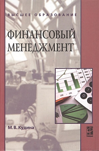 Кудина М. Финансовый менеджмент. 2-е издание. Учебное пособие
