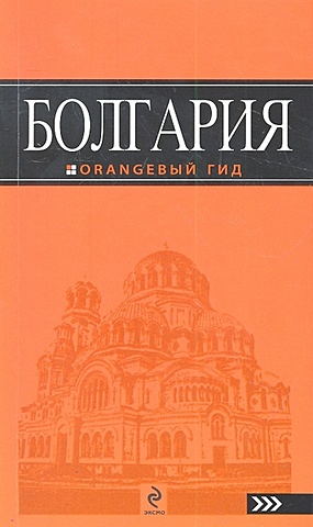 Тимофеев И. Болгария : путеводитель