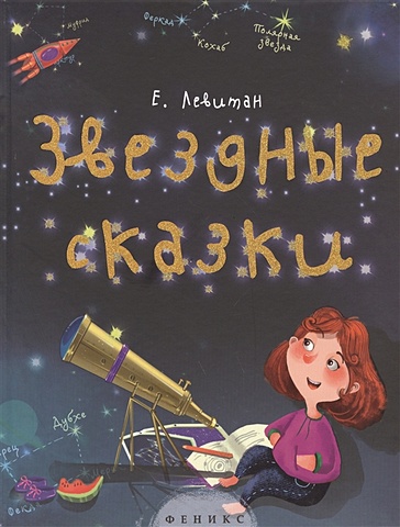 Левитан Е. Звездные сказки:моя первая книжка по астрономии дп левитан ефрем павлович звездные сказки моя самая первая книга по астрономии