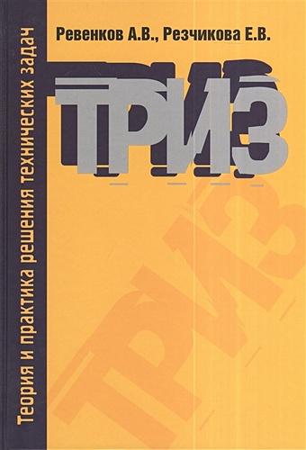 Ревенков А., Резчикова Е. Теория и практика решения технических задач. 3-е издание, исправленное и дополненное