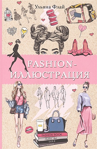 Флай Ульяна Fashion-иллюстрация. Раскраски антистресс