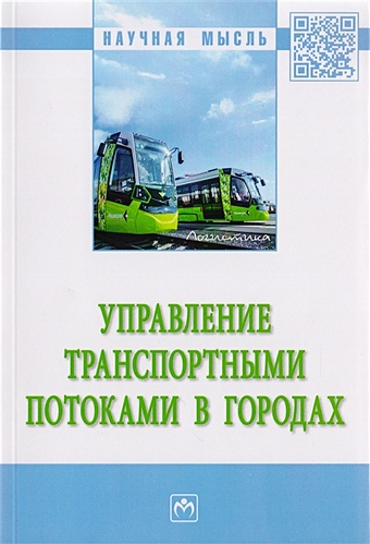Бурмистров А., Солодкий А. (ред.) Управление транспортными потоками в городах. Монография