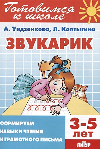 Ундзенкова А., Колтыгина Л. Звукарик: формируем навыки чтения и грамотного письма