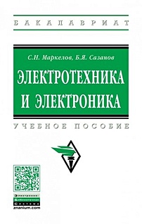 Маркелов С.Н. Электротехника и электроника