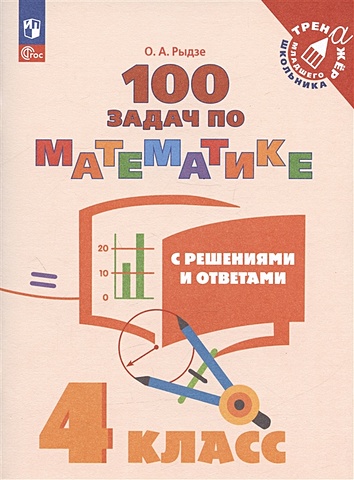 Рыдзе О.А. 100 задач по математике с решениями и ответами. 4 класс. Учебное пособие