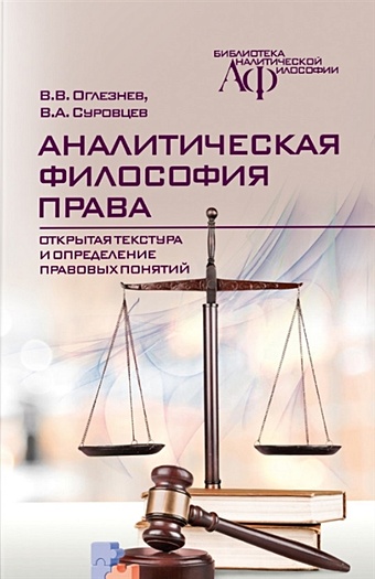 Оглезнев В.В., Суровцев В.А. Аналитическая философия права: открытая текстура и определение правовых понятий