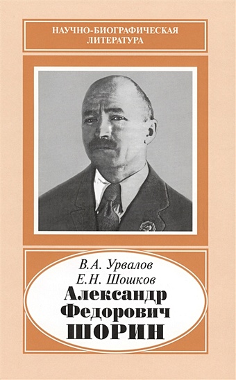 Урвалов В., Шошков Е. Александр Федорович Шорин. 1890-1941