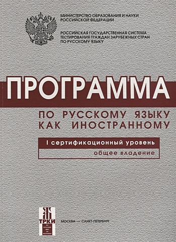 программа по русскому языку для иностранных граждан 1 й сертификационный уровень Программа по русскому языку для иностранных граждан. 1-й сертификационный уровень