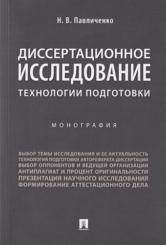 Павличенко Н. Диссертационное исследование. Технологии подготовки. Монография