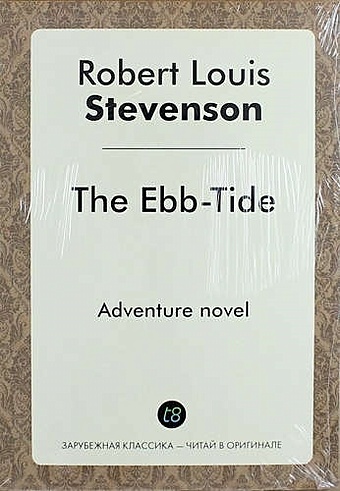 Роберт Льюис Стивенсон The Ebb-Tide stevenson r the ebb tide морской отлив на англ яз