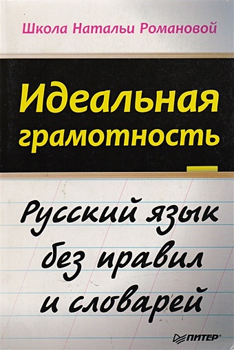 идеальная грамотность Романова Н. Идеальная грамотность Русский язык без правил и словарей
