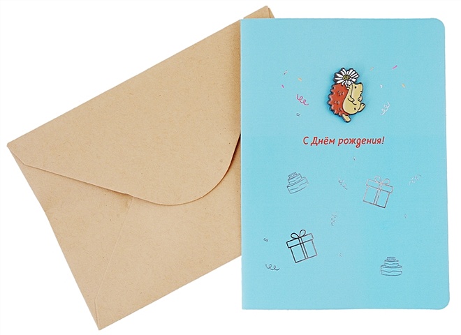 Открытка со значком Ежик с ромашкой С Днем рождения! (15х11) (конверт) (картон, металл)