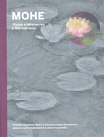 Ходж Сьюзи Моне. Жизнь и творчество в 500 картинах (супер с вырубкой)