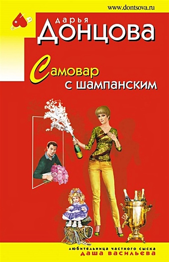 Донцова Дарья Аркадьевна Самовар с шампанским донцова дарья аркадьевна самовар с шампанским
