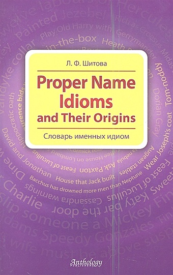 Шитова Л. Proper Name Idioms and Their Origins. Словарь именных идиом