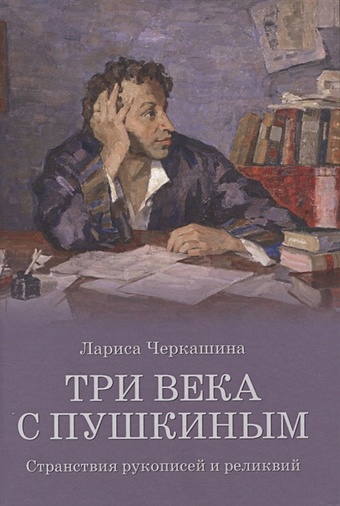 Черкашина Л.А. Три века с Пушкиным