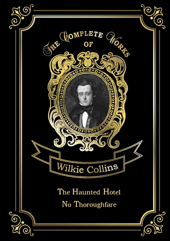 Collins W. The Haunted Hotel & No Thoroughfare = Отель с приведениями. В тупике: на англ.яз the city hotel